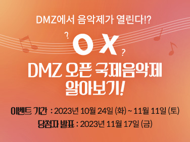 O? X? DMZ 오픈 국제음악제 알아보기!