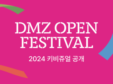 2024 DMZ OPEN 키비쥬얼 공개