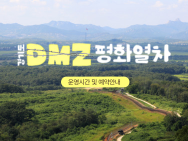 경기도 DMZ 평화열차 운영시간 및 예약안내