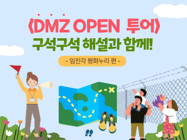 < DMZ OPEN > 투어 구석구석 해설과 함께! 임진각 평화누리 편