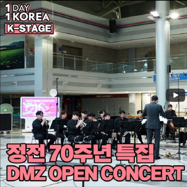 아리랑 TV DMZ오픈 콘서트 도라산역 『전쟁은 그만...!』