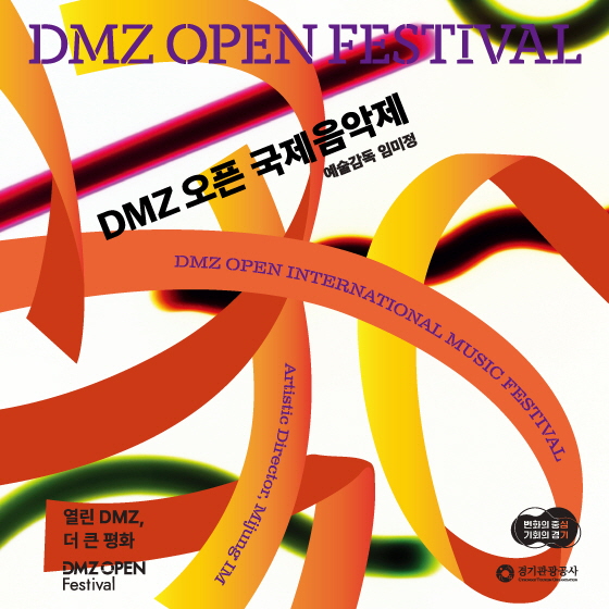 2023 DMZ 국제음악제 돌아보기