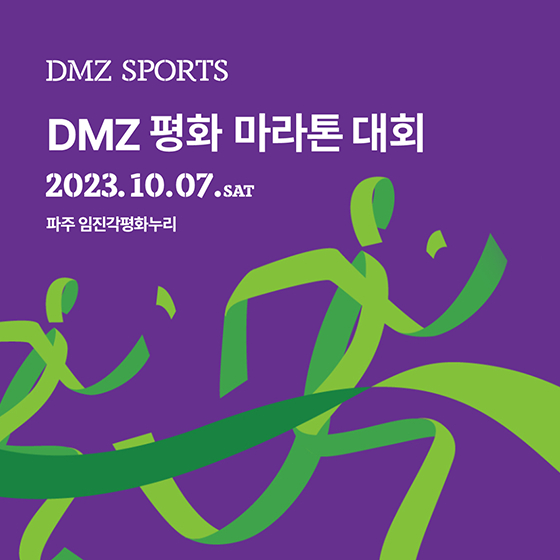 DMZ 평화마라톤
