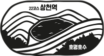 22코스 상천역 호명호수
