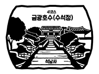 41코스 금광호수(수석정) 석남사