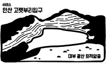 49코스 안산 고랫부리입구 대부광산 퇴적암층