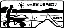 50코스 안산 고랫부리입구 동주염전