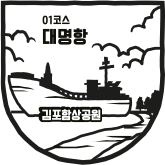 01코스 대명항 김포함상공원