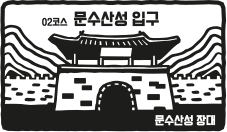 02코스 문수산성 입구 문수산성 장대