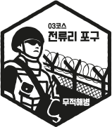 03코스 전류리포구  무적해병
