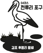 04코스 전류리 포구 김포 후평리 황새