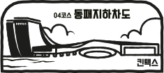 04코스 동패지하차도 킨텍스
