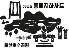 05코스 동패지하차도 일산호수공원