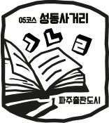 05코스 성동사거리 파주출판도시