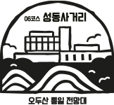 06코스 성동사거리 오두산통일전망대