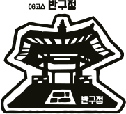 06코스 반구정 반구정