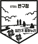 07코스 반구정 임진각 평화누리