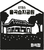 07코스 율곡습지공원 화석정