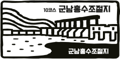 10코스 군남홍수조절지 군남홍수조절지