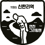 11코스 신탄리역 연천 그리팅맨
