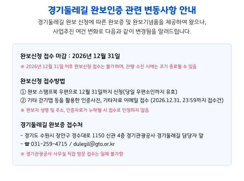 경기둘레길 완보인증 관련 변동사항 안내