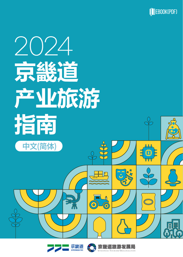 2024 京畿道工业旅游 指南(中文 (简体))