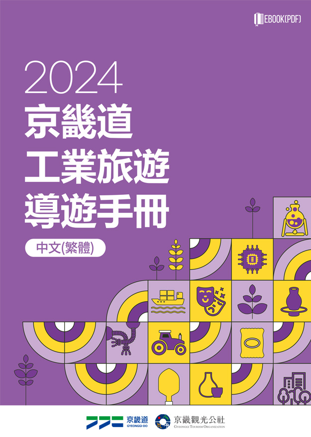 2024 京畿道 工業旅遊 導遊手冊(中文 (繁體))