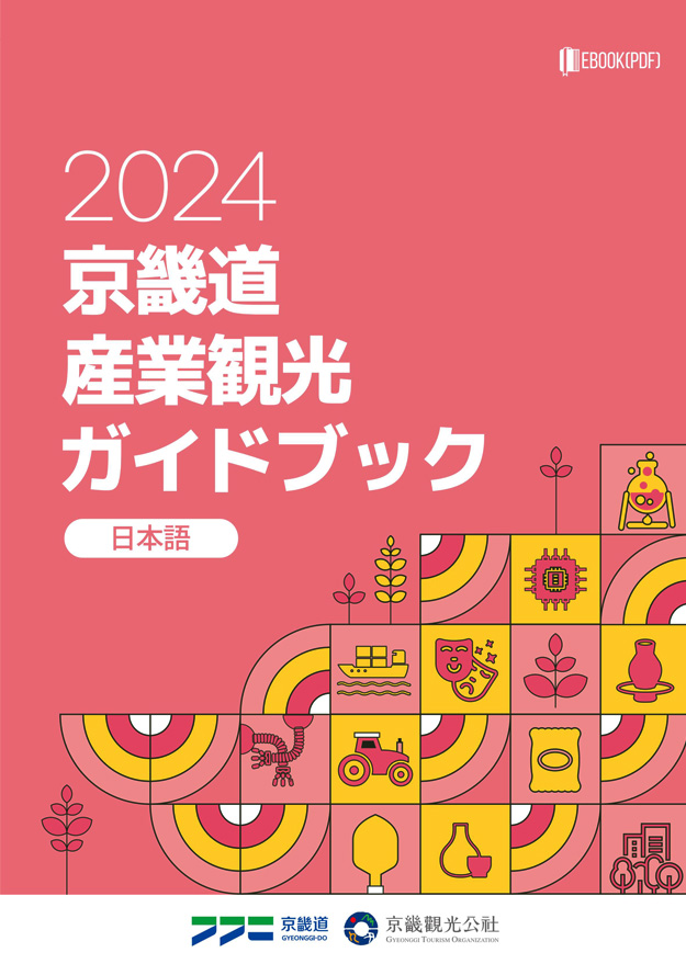 2024 京畿道産業観光 ガイドブック(日本語)