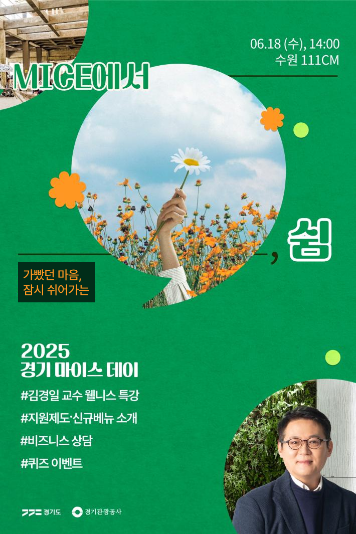 MICE에서 쉼 / 06.18(수),14:00 수원 111CM / 가빴던 마음, 잠시 쉬어가는 2025 경기마이스데이 #김경일교수 웰니스특강 #지원제도,신규베뉴소개, #비즈니스 상담 #퀴즈이벤트 / 경기도,경기관광공사