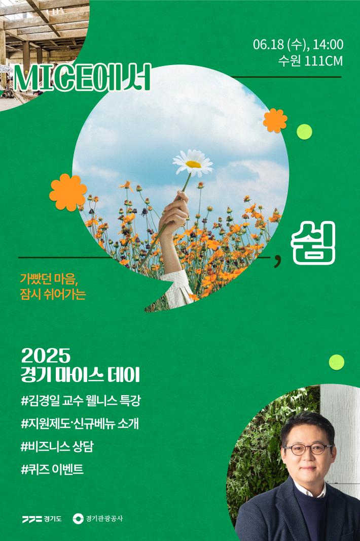 2025 경기 마이스 데이