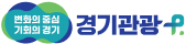 변화의 중심 기회의 경기 경기관광