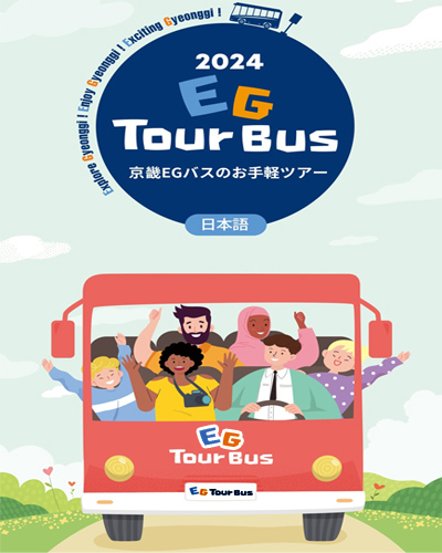 2024 EG TOUR BUS. The easiest way to tour in Gyeonggi-do