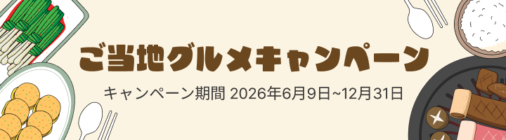 ご当地グルメキャンペーン / キャンペーン期間 2026年6月9日~12月31日