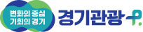 변화의 중심, 기회의 경기 경기관광