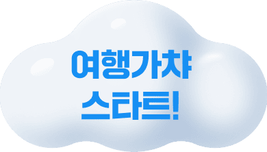 여행가챠 스타트!