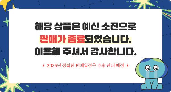 해당 상품은 예산 소진으로 판매가 종료되었습니다. 이용해 주셔서 감사합니다. * 2025년 정확한 판매 일정은 추후 안내 예정