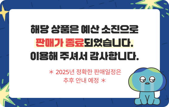 해당 상품은 예산 소진으로 판매가 종료되었습니다. 이용해 주셔서 감사합니다. * 2025년 정확한 판매 일정은 추후 안내 예정