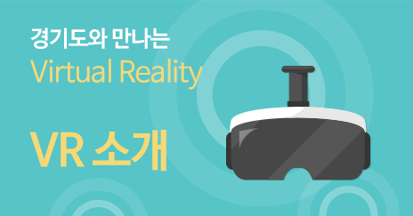 경기도와 만나는 Virtual Reality VR 소개
