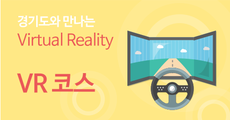 경기도와 만나는 Virtual Reality VR 코스