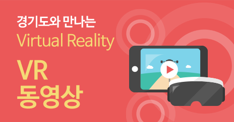 경기도와 만나는 Virtual Reality VR 동영상